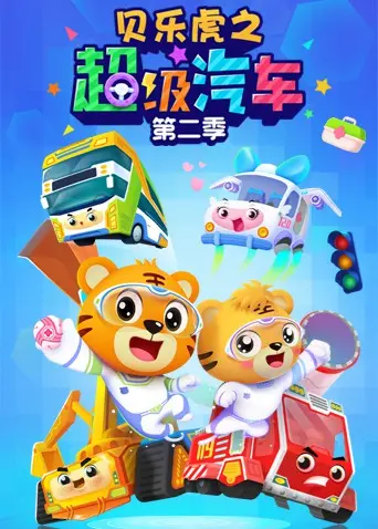 《贝乐虎之超级汽车 第二季》：萌娃探险启新程，智慧驾驭小世界！