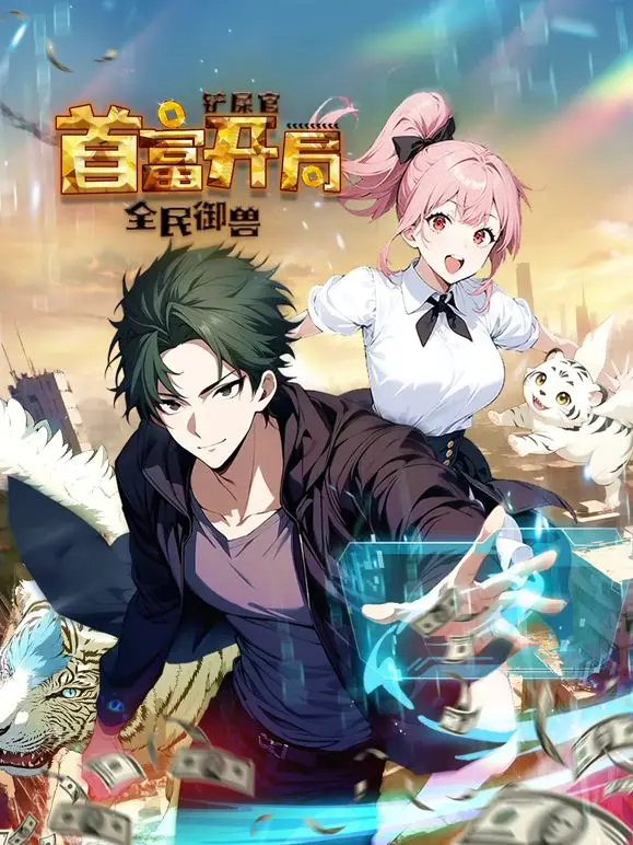 《全民御兽：铲屎官首富开局 动态漫画》：当咸鱼铲屎官遇上逆天御兽，爆笑开启全民首富之路！