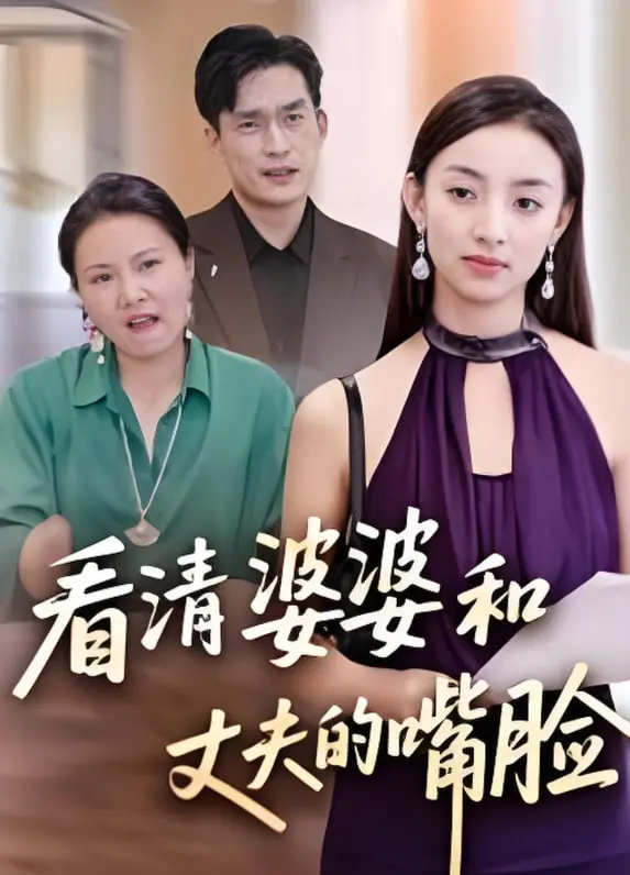 《看清婆婆和丈夫的嘴脸》：当婚姻褪去滤镜，真面目才让人心寒