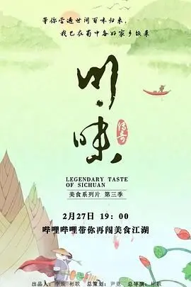 《川味 第三季 普通话》：舌尖上的麻辣鲜香，一场穿越时空的川菜盛宴，不容错过的美食纪录片！