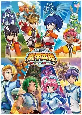 《机甲英雄 机斗勇者 第一季》：当童真梦想遇上热血对决，拯救世界的英雄养成记！