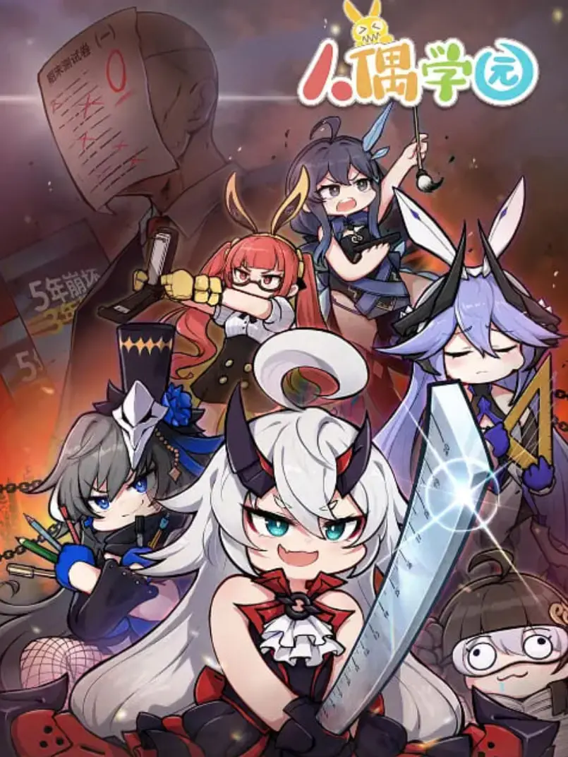 《人偶学园‎》：被遗忘的童年梦魇，致郁系奇幻冒险之旅