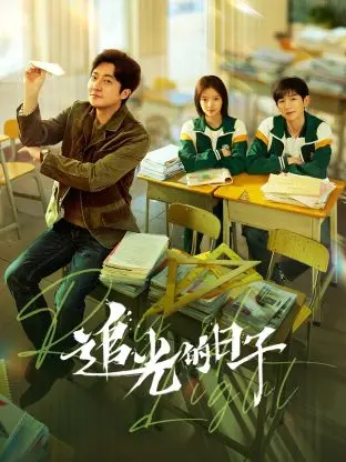 《追光的日子》：青春不散场，热血不熄！看一群高三学子如何燃爆逆袭人生