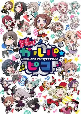 《BanG Dream! 少女乐团派对☆PICO》：萌力全开！爆笑日常，热血演出，二次元少女们的奇妙音乐冒险！