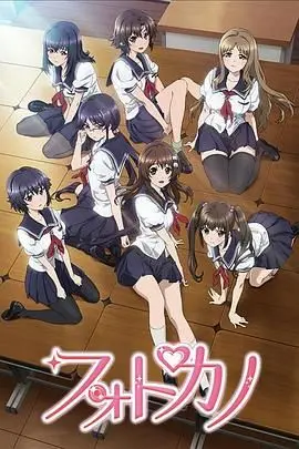 《写真女友》：青春的悸动与情感的迷局，一场关于成长与选择的日系细腻描绘