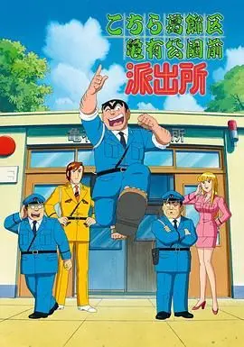 《乌龙派出所》真人版：两津勘吉能否再现漫画的爆笑精髓？