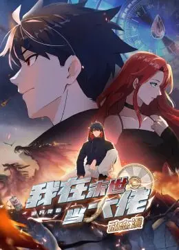 《诡异降临：我在末世当大佬·动态漫画》：末世生存新姿势，动态漫画颠覆想象，热血冒险燃爆