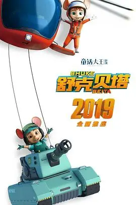 《舒克贝塔 第一季》：童年回忆杀！治愈系动画带你重温经典，探索梦想与友谊的无限可能