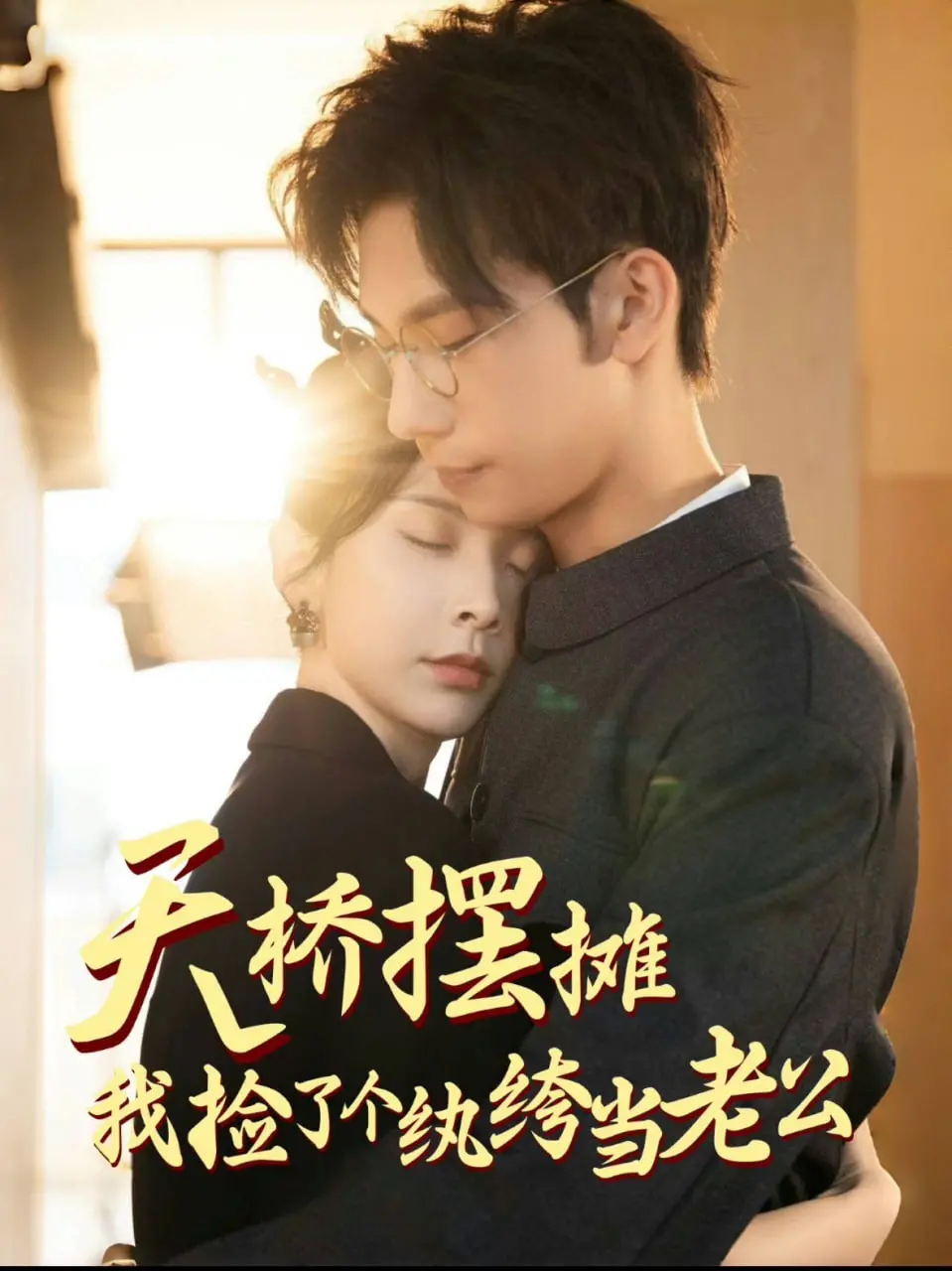 《天桥摆摊，我捡了个纨绔当老公》：从落魄到逆袭，爱情与金钱的双重诱惑，谁能拒绝？