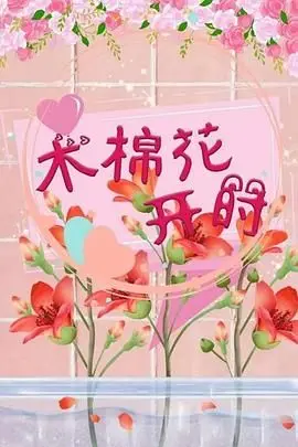 《木棉花开时》：这不就是神作！《百炼成神 动态漫》都得甘拜下风，这认知大全我给满分！