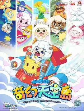喜羊羊与灰太狼奇幻天空岛：童年回忆杀，这次还能找回初心吗？
