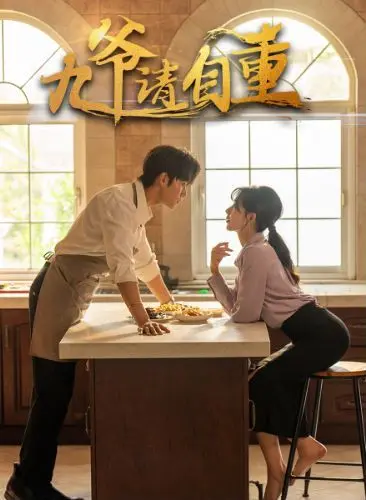 《九爷请自重》：古风虐恋还是霸道总裁？这“九爷”到底是谁？