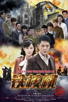 《铁核桃》：战争阴影下的兄弟情与生存抉择，一段被遗忘的传奇史诗