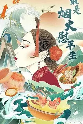 《最是烟火慰平生》：品味平凡生活中的温情与治愈，一场关于爱与陪伴的感人旅程