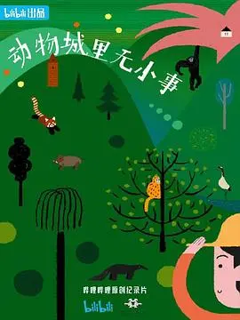 《动物城里无小事》：这哪是动物城，分明是权力动物园！神仙打架看得我血脉偾张！