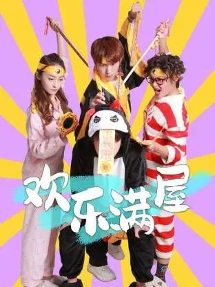 《欢乐满屋》：笑到头掉！这部电影让你彻底告别emo，堪比武侠世界里的过瘾！