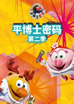 《平博士密码 第二季》：科学的边界与未知的冒险，解锁惊奇的数学世界！
