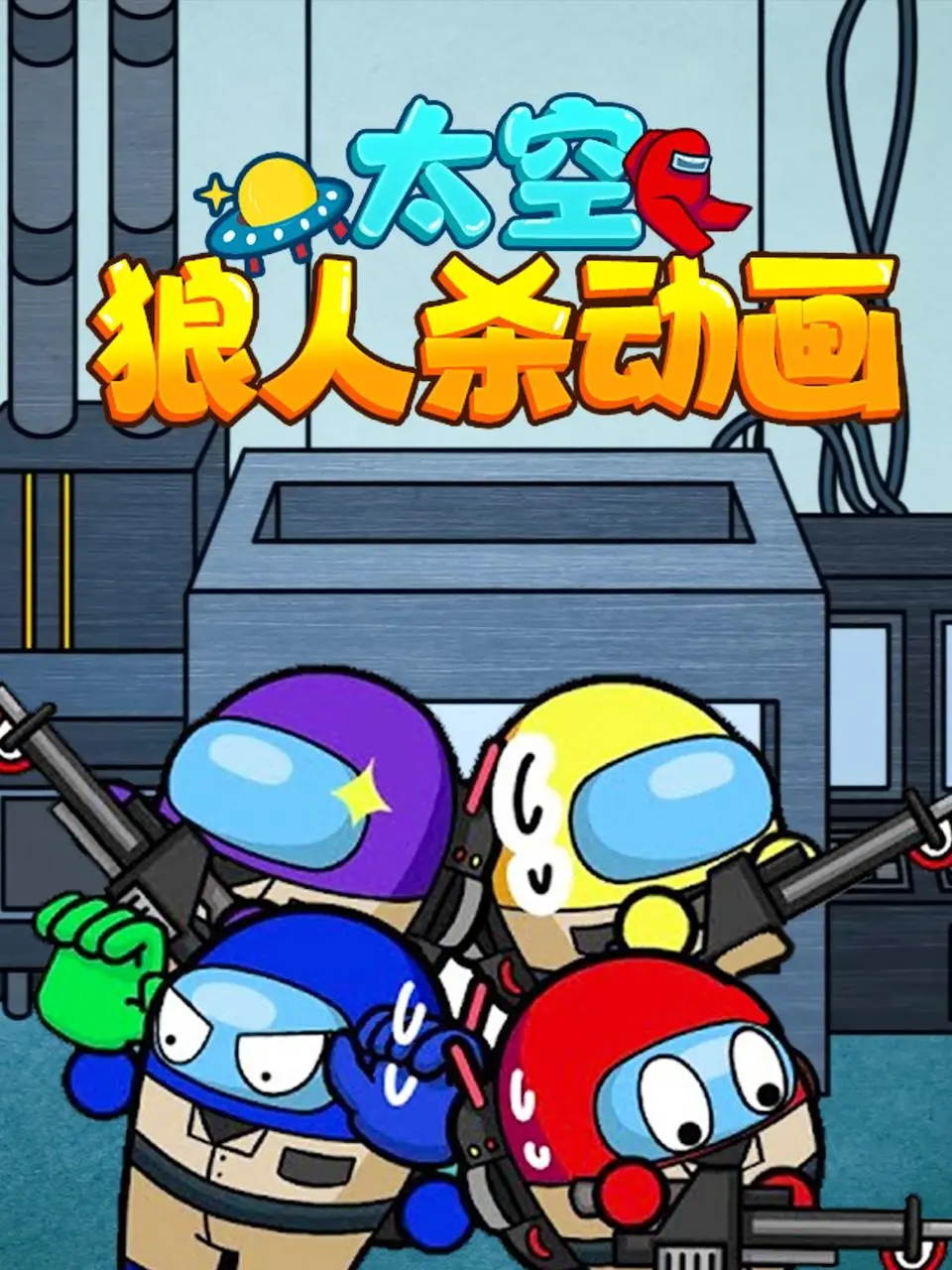 《太空狼人杀动画》：这届国产动画玩明白了！硬核推理+爆笑场面，给我看傻了！