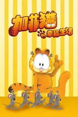 《加菲猫的幸福生活 第一季》：一只橙色胖猫的搞笑日常，慵懒哲学与生活智慧的完美结合