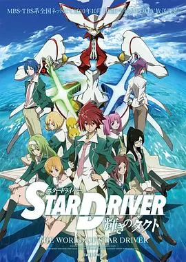 《闪亮的拓人 STAR DRIVER》：少年热血与宇宙的羁绊，追逐星辰大海的终极浪漫！
